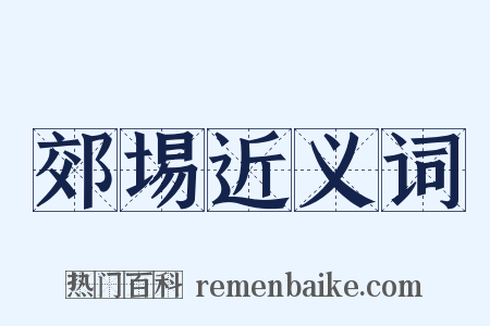 郊埸近义词是什么意思的图片